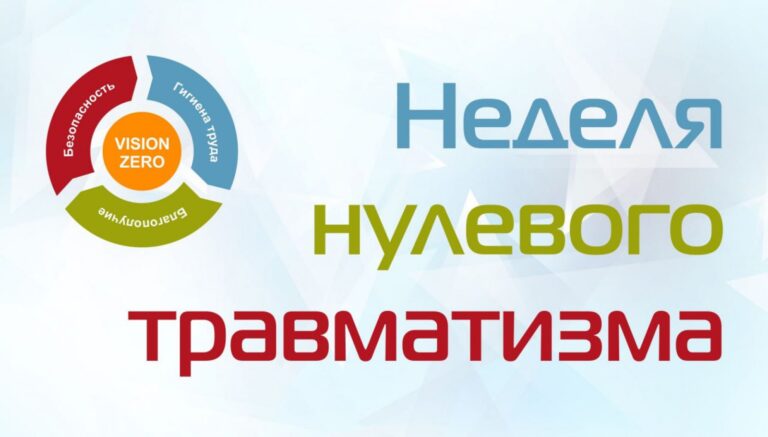 Неделя нулевого травматизма: оказание первой помощи – для всех и для каждого. Ответственность каждого – безопасность для всех.